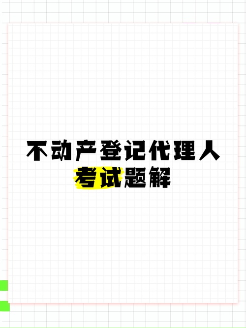 不动产登记代理服务 让房产交易更省心、更安全