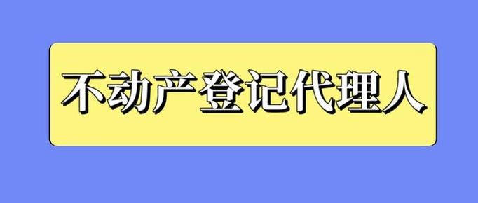 2024年不动产登记代理人报考指南