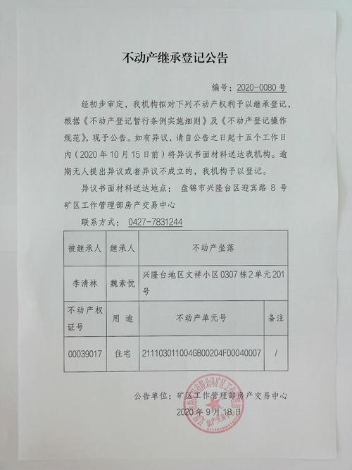 油田 继承2020-0080 兴隆台地区文祥小区0307栋2单元201号_确权登记