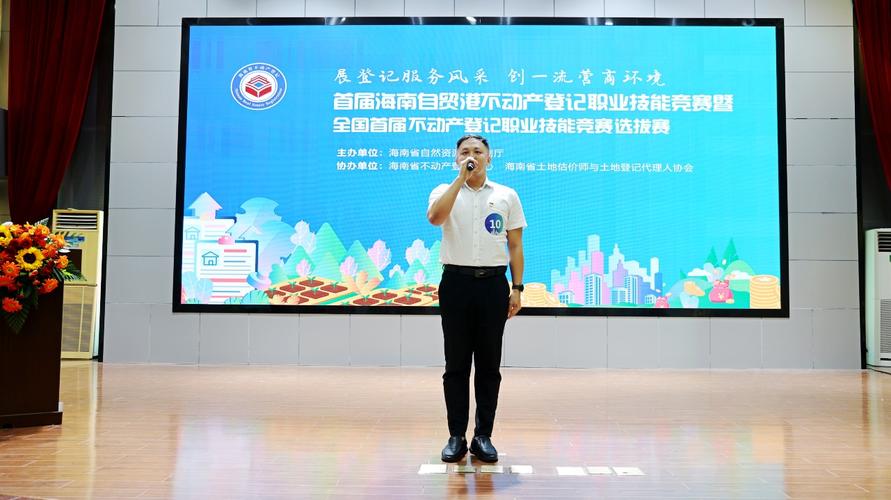 首届海南自贸港不动产登记职业技能竞赛暨全国首届不动产登记职业技能